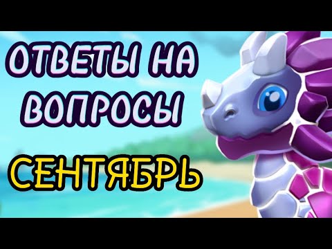 Видео: ОТВЕТЫ НА ВОПРОСЫ - СЕНТЯБРЬ