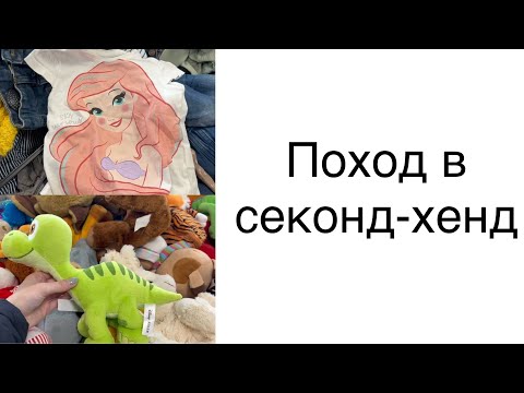 Видео: Новый завоз в магазине секондхенда: обувь, игрушки, детская одежда