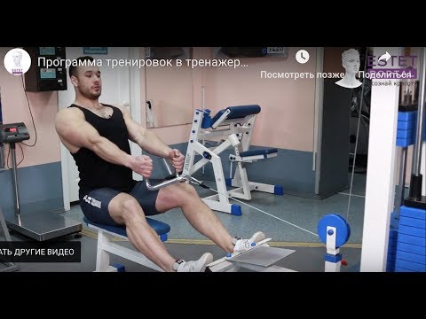 Видео: Программа тренировок в тренажерном зале для мужчин - estet-portal.com