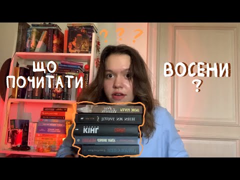 Видео: Що почитати восени? 🎃