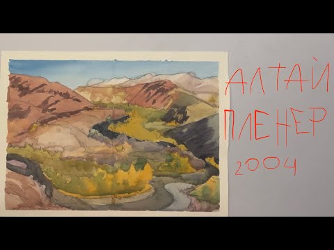 Видео: Пленер Алтай, сентябрь 2024: материалы, работы, впечатления