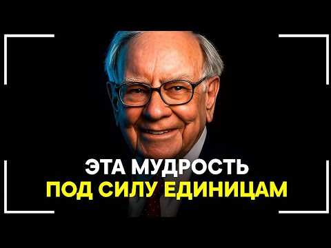 Видео: ЭТИ 8 ПРАВИЛ УОРРЕНА БАФФЕТТА МОГУТ СДЕЛАТЬ ТЕБЯ МИЛЛИОНЕРОМ