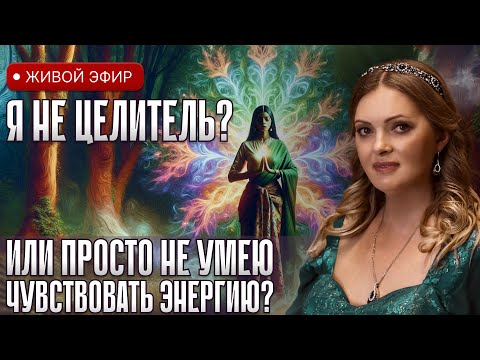 Видео: Почему не чувствовать энергию — это тоже часть пути