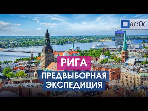 Видео: Рига. Город, где обещали рестарт
