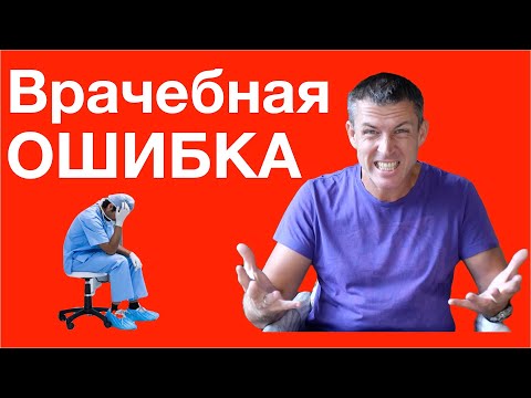 Видео: Врачебная ошибка: что делать если врач ошибся?