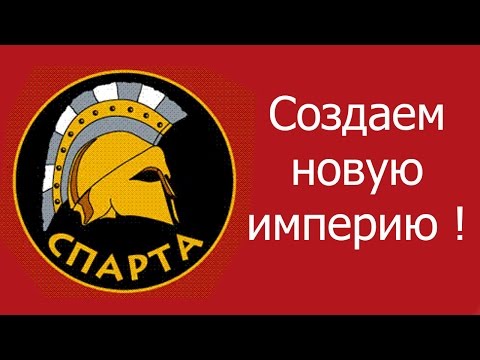 Видео: Создаем новую империю !