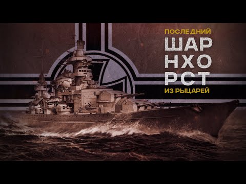 Видео: Немецкие монстры | История линкора Шарнхорст и его брата Гнейзенау | Часть 1