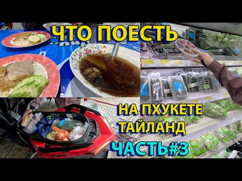 Видео: Что покушать в Тайланде Часть 3