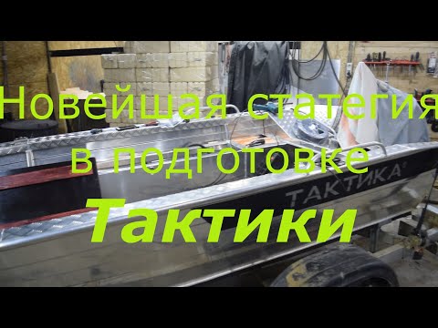 Видео: Новейшая стратегия подготовки Тактики