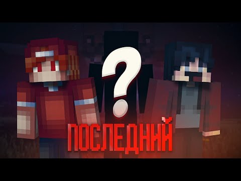 Видео: ФИЛЬМ - ПОСЛЕДНИЙ | minecraft фильм (2024) |  KnaiziGame