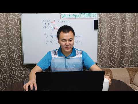 Видео: Корей тили кыргызча 1 - 10 Жолдоштон сабак