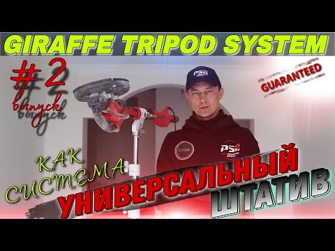 Видео: Универсальный штатив как система. Часть 2. Шлифсистема. Giraffe Tripod System.