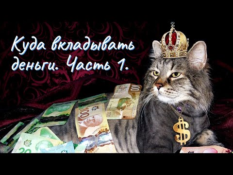 Видео: Куда эффективно вложить деньги. Личный опыт. Часть 1.