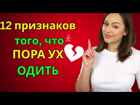 Видео: Когда следует уйти от девушки (предупреждающие знаки, что она того не стоит)
