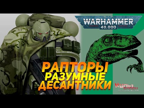 Видео: ОРДЕН РАПТОРОВ - РАЗУМНЫХ ДЕСАНТНИКОВ