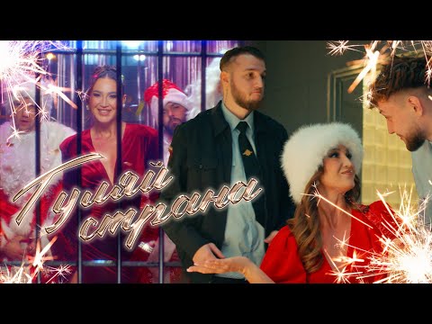 Видео: Ольга Бузова, Alex&Rus - "Гуляй Страна!"  Премьера клипа 2024
