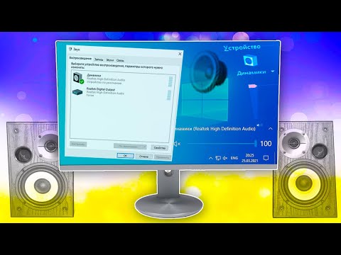 Видео: Не работает пропал звук Windows 10.Нет звука на компьютере