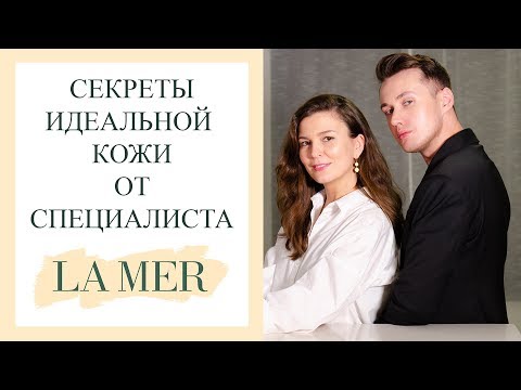 Видео: Секреты идеальной кожи от специалиста La Mer. Косметика La Mer.