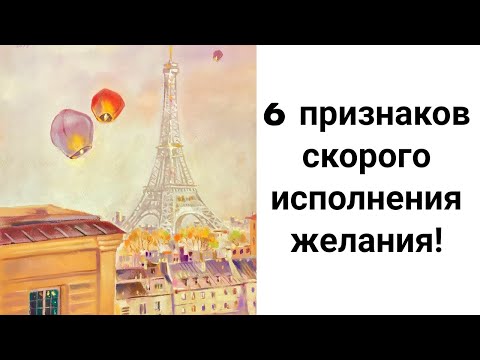 Видео: 6 Признаков того, что Ваше Желание Скоро Сбудется! Как Понять, что Мечта Исполнится?