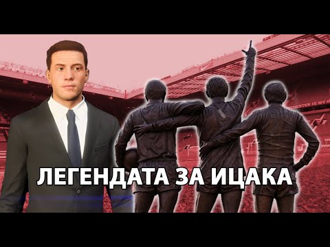 Видео: МЕЧТАТА Е РЕАЛНОСТ! ТРАНСФЕР В МАН ЮНАЙТЕД!