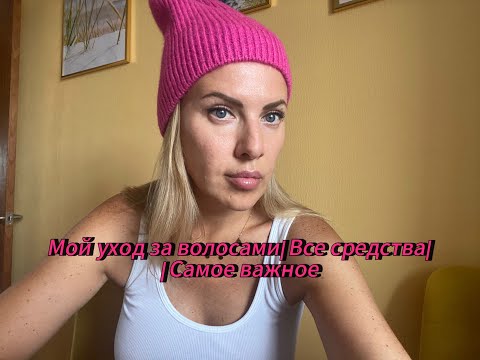 Видео: Мой уход за волосами| |Как сделать гуще и плотнее|Все просто и не дорого