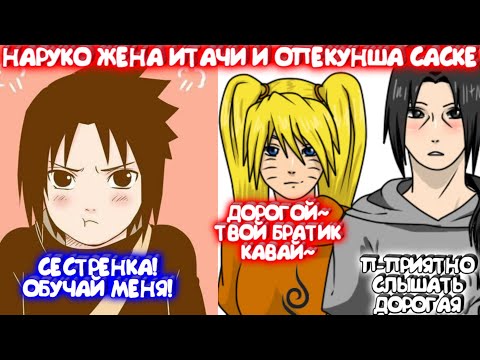 Видео: НАРУКО ЖЕНА ИТАЧИ И ОПЕКУНША САСКЕ \ Все части \ Наруто альтернативный сюжет