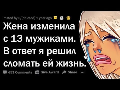 Видео: ЖЕНА ИЗМЕНИЛА С 13 МУЖИКАМИ, ЗА ЭТО Я РАЗРУШИЛ ЕЙ ЖИЗНЬ (ПРИЗНАНИЯ #3)