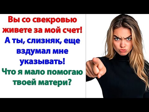Видео: Тебя никто не просил нас с мамой содержать! Это была твоя инициатива! нагло ответил муж