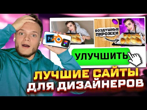 Видео: ЛУЧШИЕ САЙТЫ ДЛЯ ДИЗАЙНЕРА | Где Брать Материалы для 3D МОДЕЛИРОВАНИЯ, ВЕБ-ДИЗАЙНА