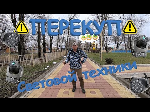 Видео: Перекуп световой техники. Mini LED spot. Сколько можно заработать на ремонте.