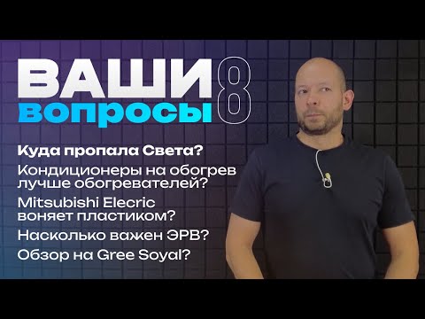 Видео: Что лучше: Hitachi или Toshiba? Где Света? Спасёт ли бризер в жару? • Ваши вопросы #8