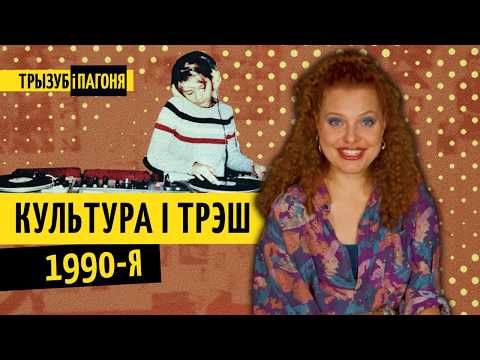 Видео: “Беларусизация” 1990-х - серьёзно? “Ты кинула”, NRM и молодой Солодуха