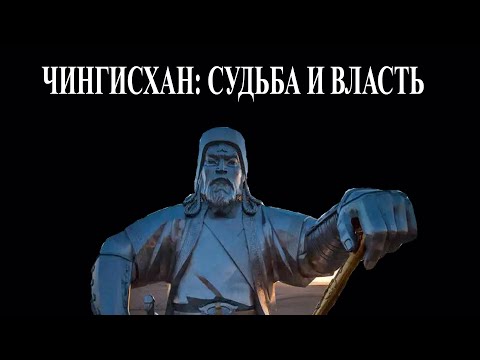 Видео: Чингисхан:  судьба и власть