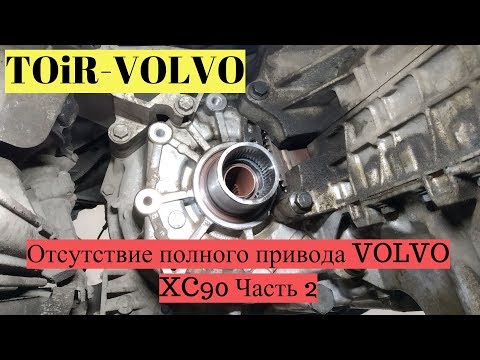 Видео: Почему пропал полной привод Volvo XC90? Выясняем причину!