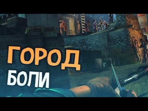 Видео: ГОРОД БОЛИ/ПРОХОЖДЕНИЕ #13 FarCry4 
