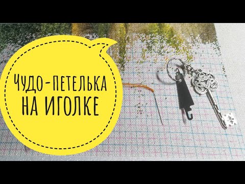 Видео: Чудо-петелька на иголке или как дошить нитку до конца