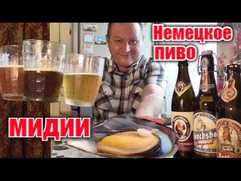 Видео: Копчёные мидии и немецкое пиво. Это красиво...