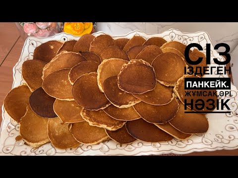Видео: Сіз іздеген мінсіз панкейк рецептісі😍Жұмсақ,нәзік және өте дәмді🤤