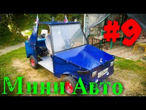 Видео: Самодельное МИНИ АВТО #9 | Обшивка, ИТОГИ! /Багги, Картинг