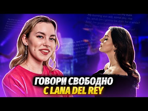 Видео: Пополняем словарный запас с Ланой Дель Рей | ЕГЭ по Английскому языку для 10 класса | Умскул