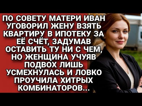 Видео: По совету матери уговорил жену купить в ипотеку квартиру, но она учуяла подвох...