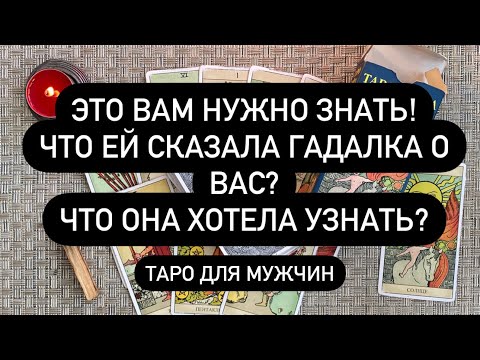 Видео: ЭТО ВАМ НУЖНО ЗНАТЬ! ЧТО ЕЙ СКАЗАЛА ГАДАЛКА О ВАС?!? ЧТО ОНА ХОТЕЛА УЗНАТЬ?? ТАРО ДЛЯ МУЖЧИН