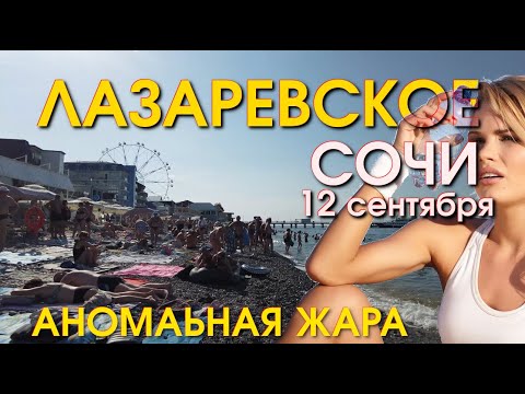 Видео: Лазаревское Погода 12 сентября, Лазаревское обзор,  Лазаревское сегодня, Сочи сегодня