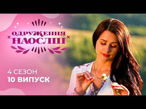 Видео: Чи зможе вона після зради знову довіряти чоловікам? Шанс на кохання 4 сезон 10 випуск