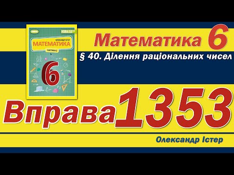 Видео: Істер Вправа 1353. Математика 6 клас