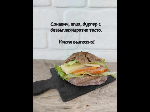 Видео: Питки без въглехидрати и без глутен.