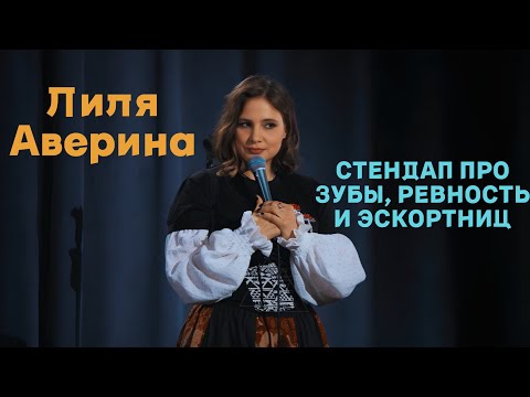Видео: Лиля Аверина - стендап про зубы, ревность и эскортниц