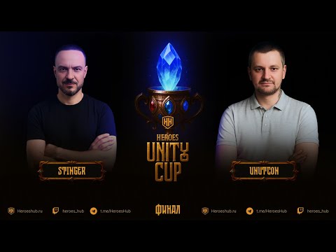 Видео: ФИНАЛ Турнира "Heroes Unity Cup" от HEROESHUB. @akaStinger vs @Unutcon | ПРИЗОВОЙ 300000 РУБЛЕЙ!