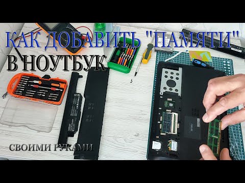 Видео: Как добавить оперативную память в ноутбук ASUS. #asus  #ремонтноутбука #оперативнаяпамять