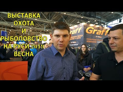 Видео: Выставка Охота и Рыболовство на Руси 2019, Весна. Одежда Graff - мнения и отзывы!